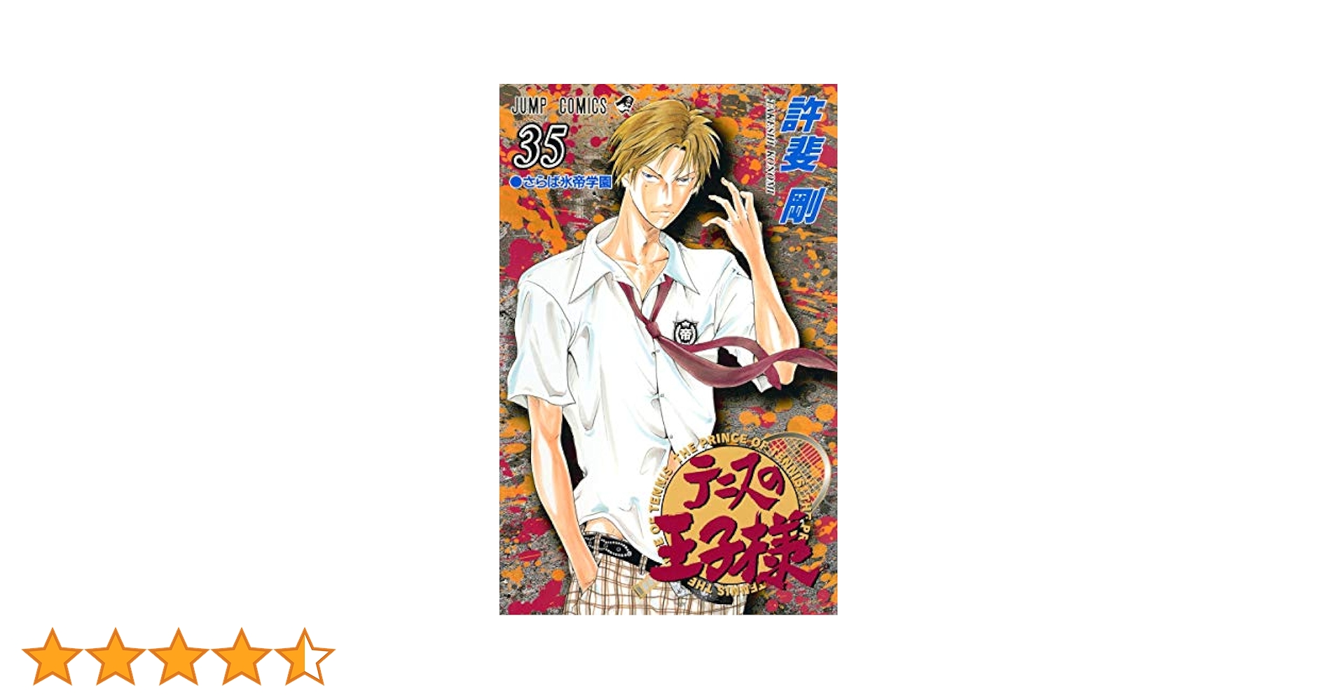良品 テニスの王子様　完全版　全巻 漫画 送料無料 テニスの王子様 35 (ジャンプコミックス) | 許斐 剛 |本 | 通販